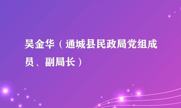 吴金华（通城县民政局党组成员、副局长）