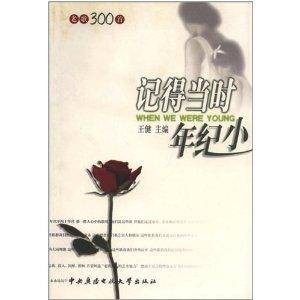 老歌300首:记得当时年纪小
