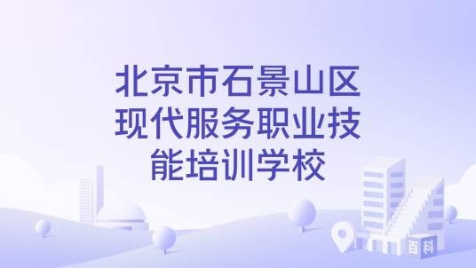 北京市石景山区现代服务职业技能培训学校