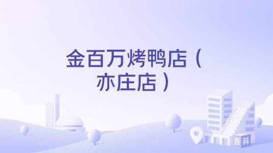 金百万烤鸭店（亦庄店）