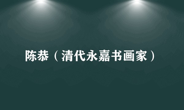 陈恭（清代永嘉书画家）