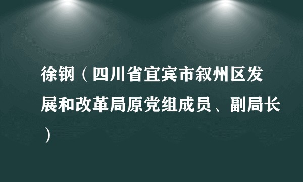 徐钢(四川省宜宾市叙州区发展和改革局原党组成员、副局长)