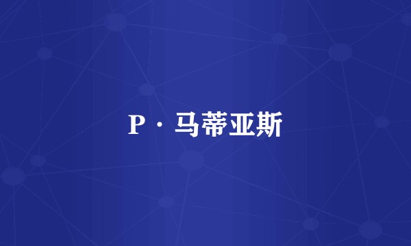 P·马蒂亚斯