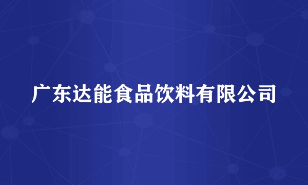 广东达能食品饮料有限公司