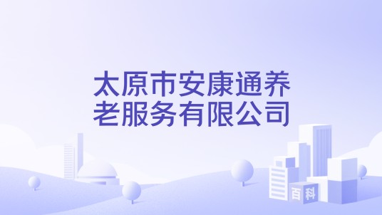 太原市安康通养老服务有限公司
