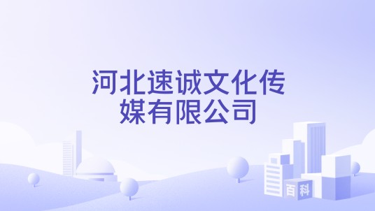 河北速诚文化传媒有限公司