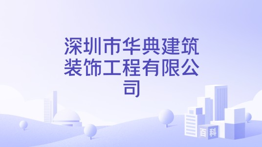 深圳市华典建筑装饰工程有限公司