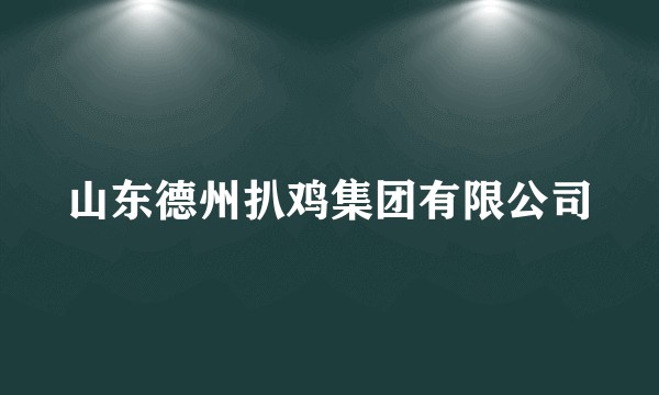 山东德州扒鸡集团有限公司