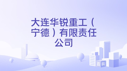 大连华锐重工（宁德）有限责任公司
