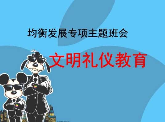 文明行为教育