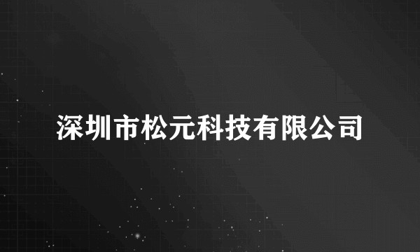 深圳市松元科技有限公司