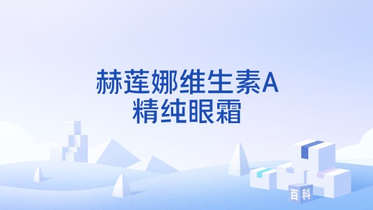 赫莲娜维生素A精纯眼霜