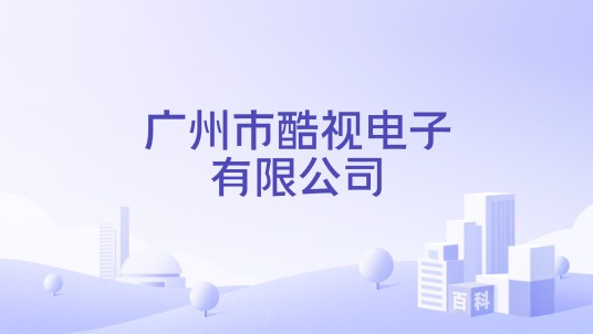 广州市酷视电子有限公司