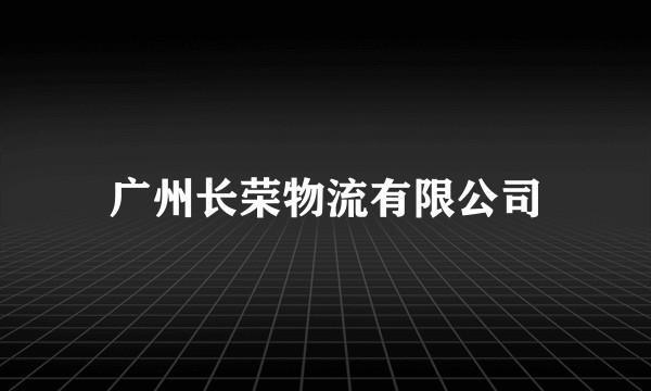 广州长荣物流有限公司