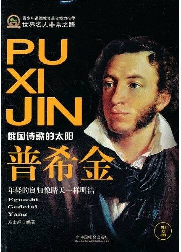 普希金（中国社会出版社2012年出版的普希金研究著作）