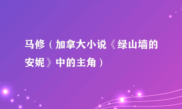 马修（加拿大小说《绿山墙的安妮》中的主角）