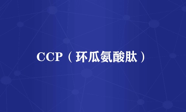 CCP（环瓜氨酸肽）