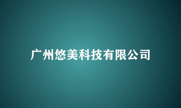 广州悠美科技有限公司