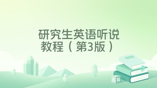 研究生英语听说教程（第3版）