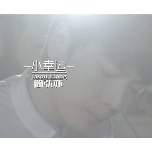 小幸运(简弘亦演唱歌曲)