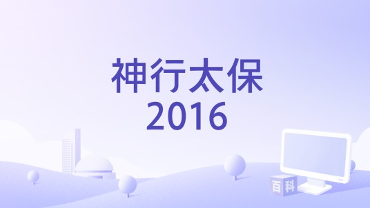 神行太保2016