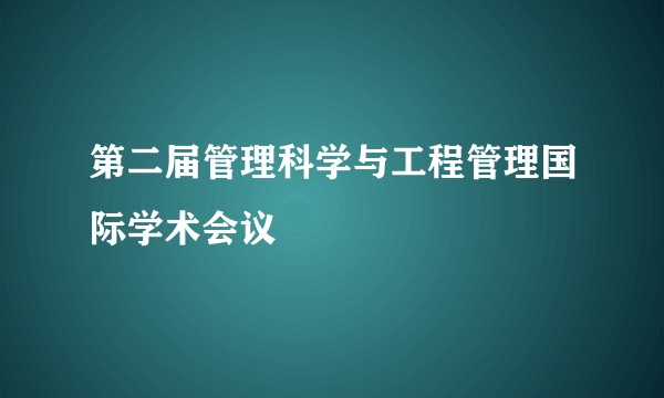 第二届管理科学与工程管理国际学术会议