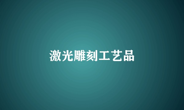 激光雕刻工艺品