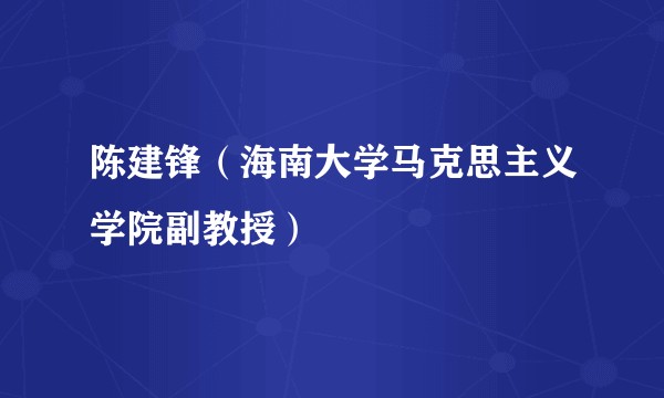 陈建锋(海南大学马克思主义学院副教授)