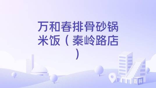 万和春排骨砂锅米饭（秦岭路店）