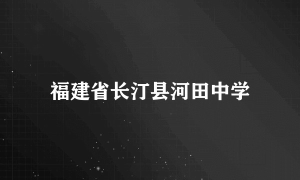 福建省长汀县河田中学