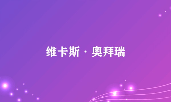 维卡斯·奥拜瑞