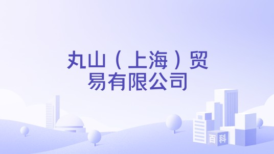 丸山(上海)贸易有限公司