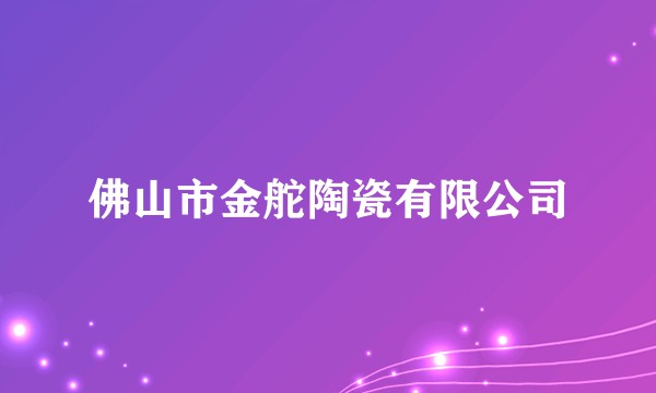 佛山市金舵陶瓷有限公司