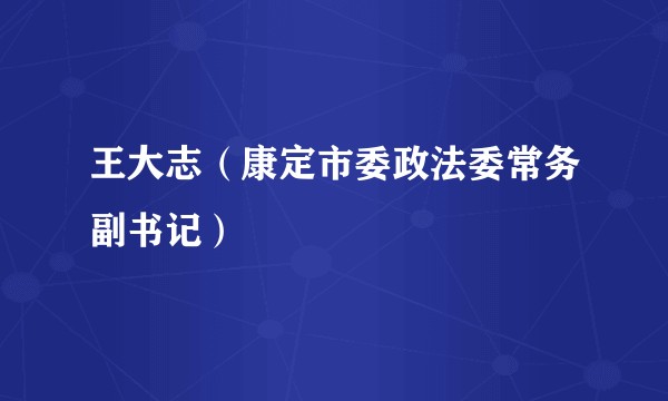 王大志（康定市委政法委常务副书记）