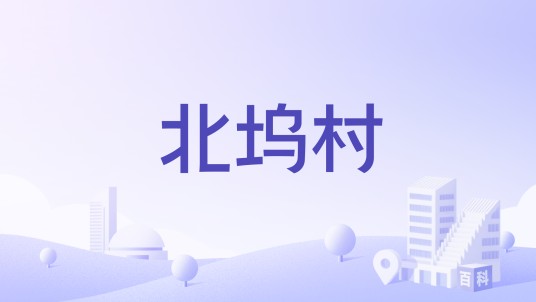 北坞村(浙江省杭州市萧山区义桥镇北坞村)
