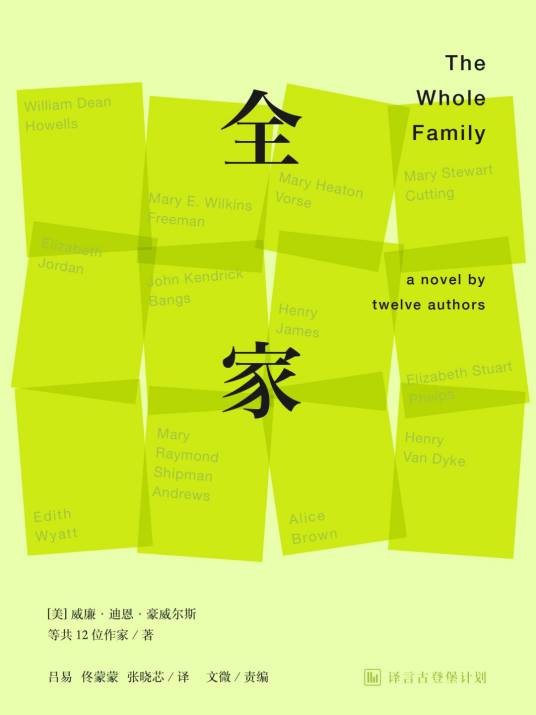 全家（威廉·迪恩·豪威尔斯等合作创作的小说）