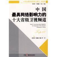 中国最具网络影响力的十大省级卫视频道