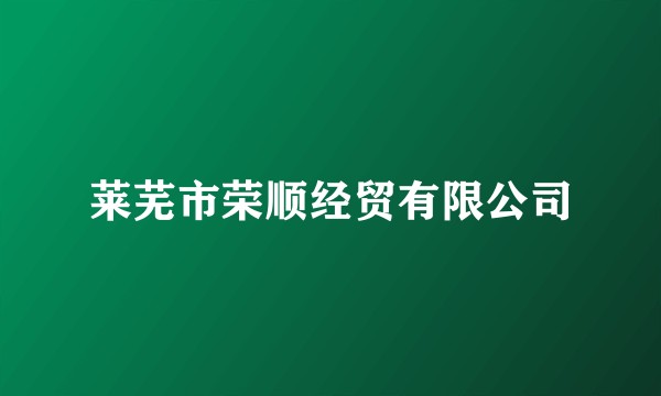 莱芜市荣顺经贸有限公司