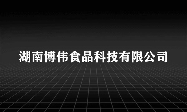 湖南博伟食品科技有限公司