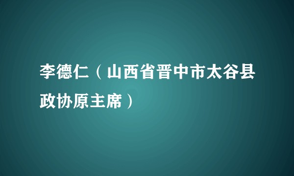 李德仁（山西省晋中市太谷县政协原主席）