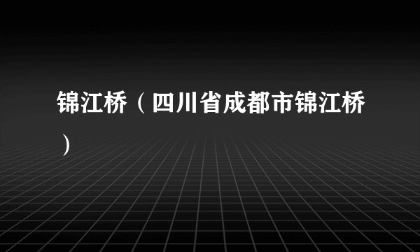 锦江桥（四川省成都市锦江桥）