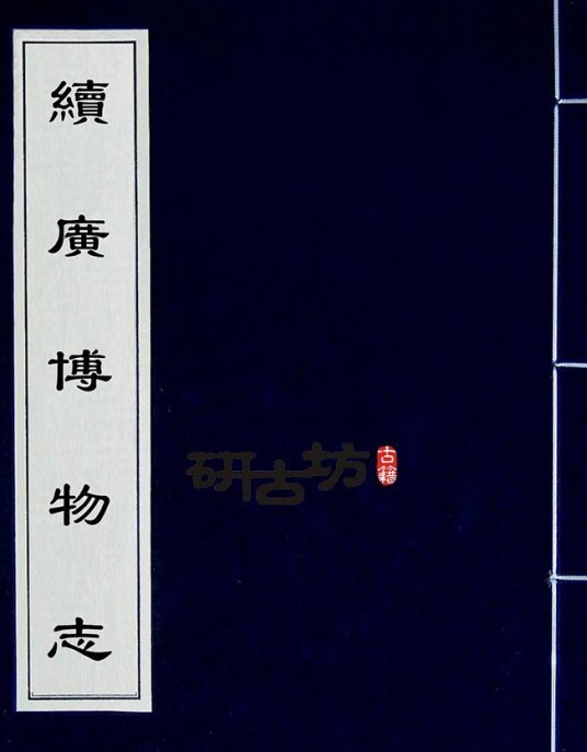 续广博物志