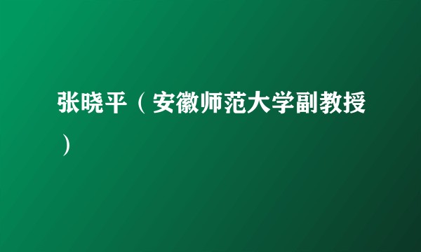 张晓平（安徽师范大学副教授）