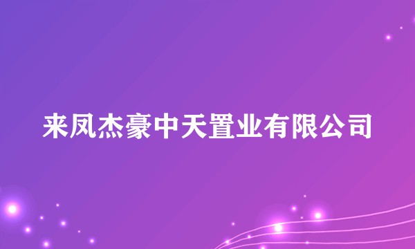 来凤杰豪中天置业有限公司