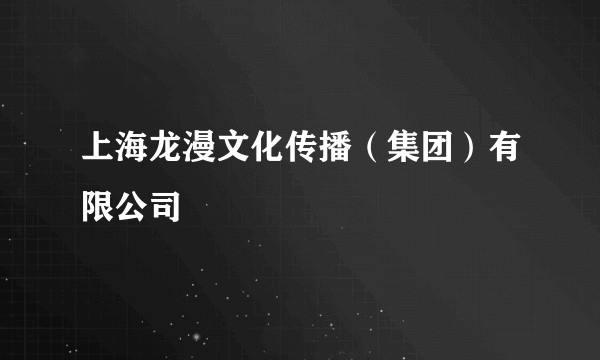 上海龙漫文化传播（集团）有限公司