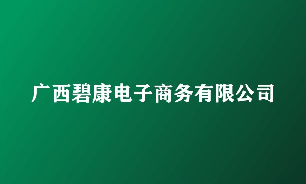 广西碧康电子商务有限公司