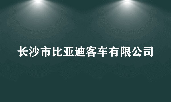 长沙市比亚迪客车有限公司
