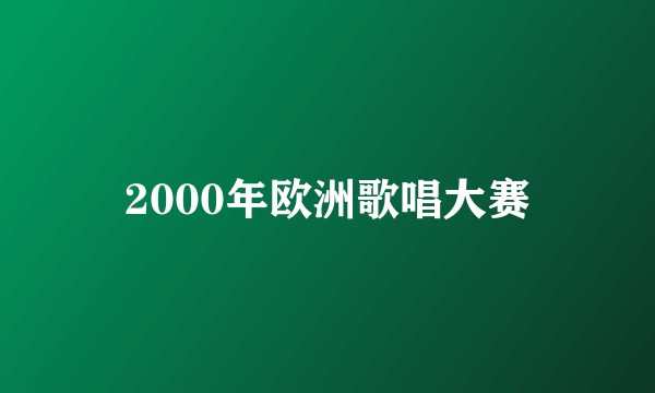 2000年欧洲歌唱大赛