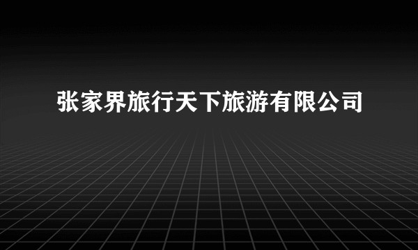 张家界旅行天下旅游有限公司