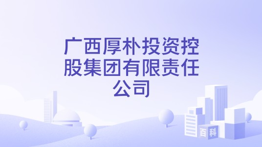 广西厚朴投资控股集团有限责任公司